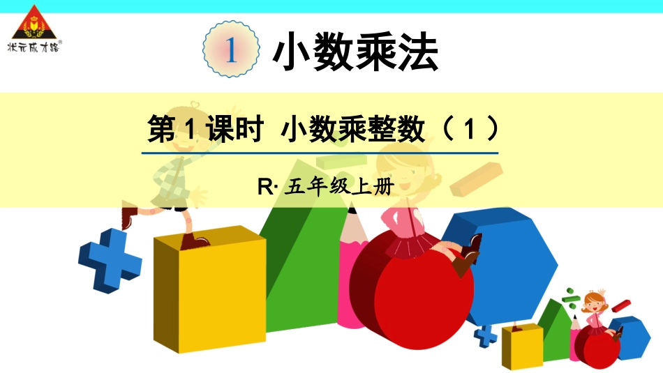 第1课时-小数乘整数(1)_第1页