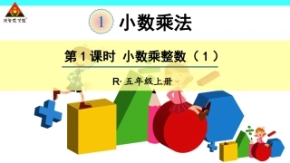 第1课时-小数乘整数(1)