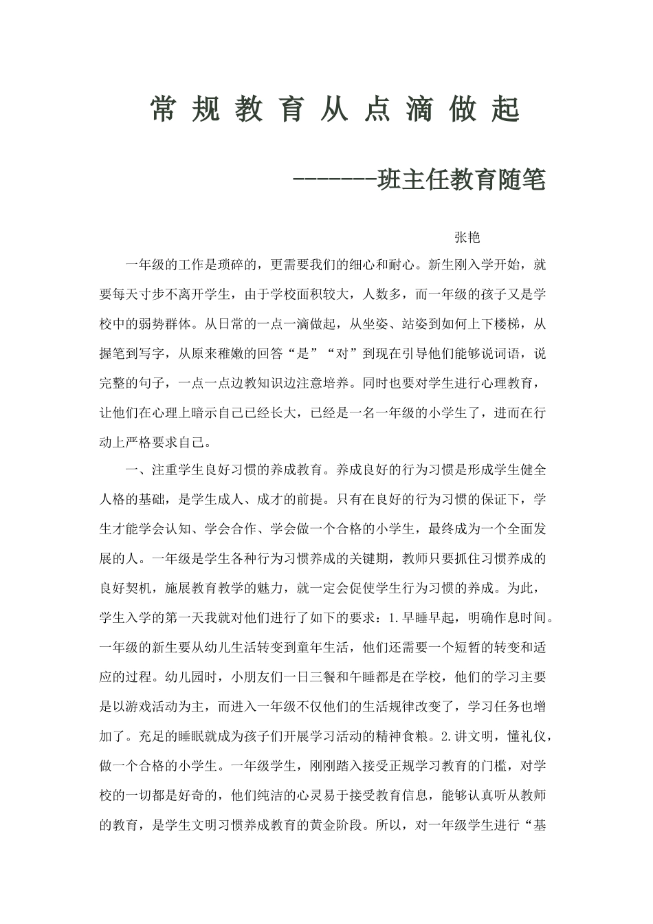 常规教育从点滴做起班主任教育随笔_第1页