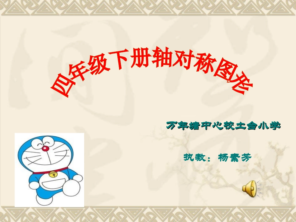 小学数学2011版本小学四年级对称轴图形_第1页