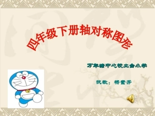 小学数学2011版本小学四年级对称轴图形