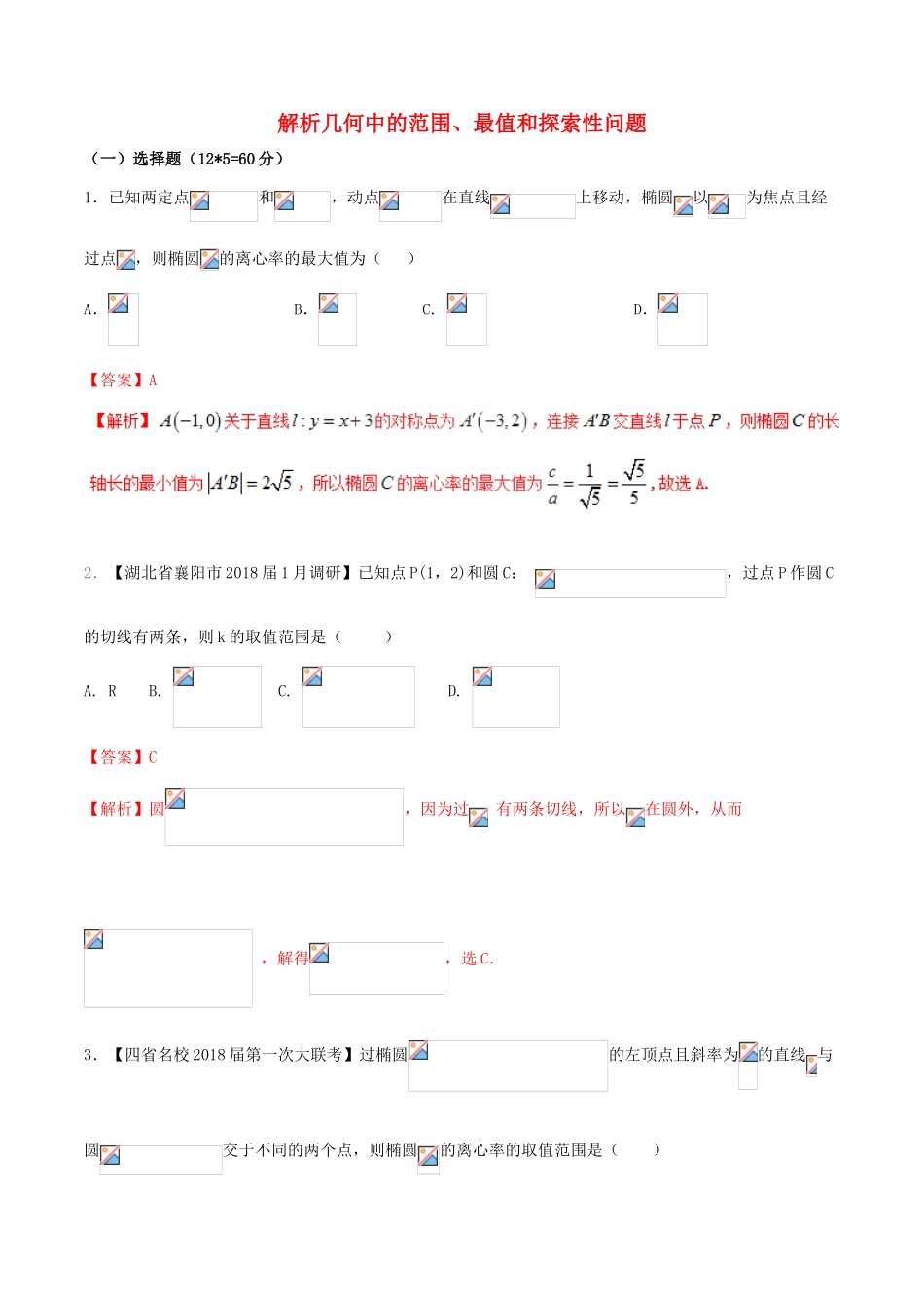 （新课标版）备战高考数学二轮复习 难点2.11 解析几何中的范围、最值和探索性问题测试卷 理-人教版高三全册数学试题_第1页