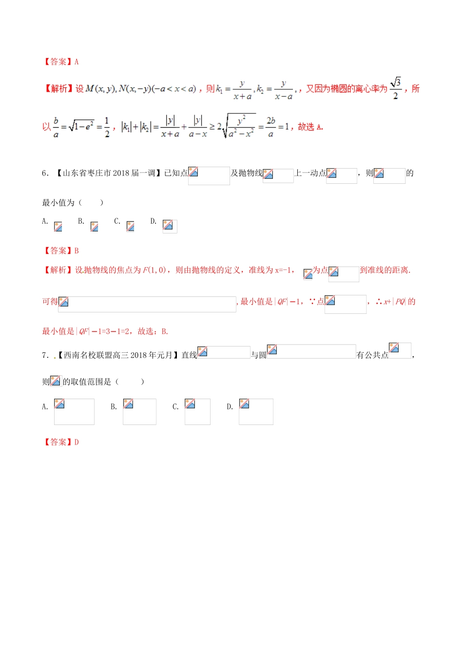 （新课标版）备战高考数学二轮复习 难点2.11 解析几何中的范围、最值和探索性问题测试卷 理-人教版高三全册数学试题_第3页