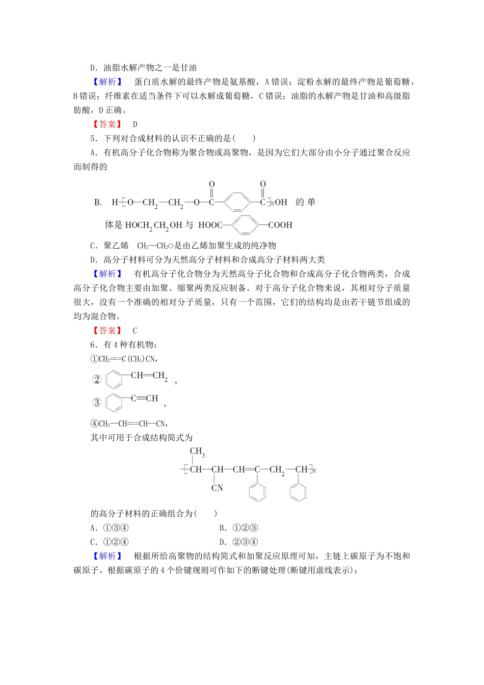 新新高考化学一轮复习 分层限时跟踪练39 有机化学基础 第4节 生命中的基础营养物质 合成有机高分子化合物-人教版高三全册化学试题_第2页