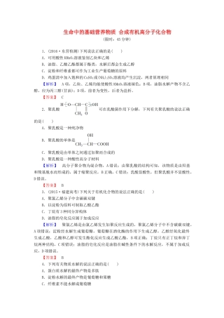 新新高考化学一轮复习 分层限时跟踪练39 有机化学基础 第4节 生命中的基础营养物质 合成有机高分子化合物-人教版高三全册化学试题