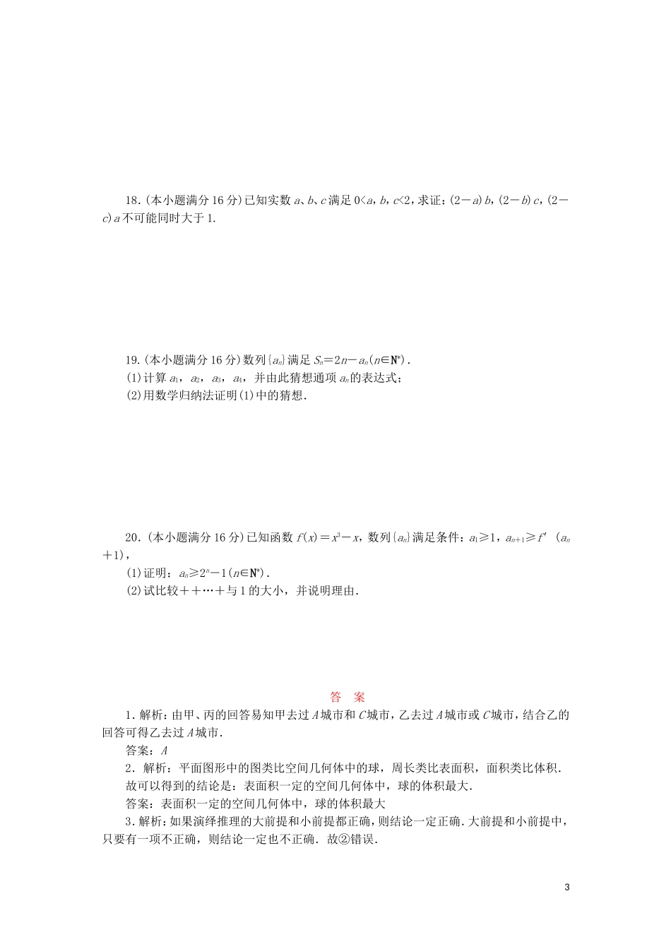 高中数学 阶段质量检测（二）推理与证明（含解析）苏教版选修2-2-苏教版高二选修2-2数学试题_第3页