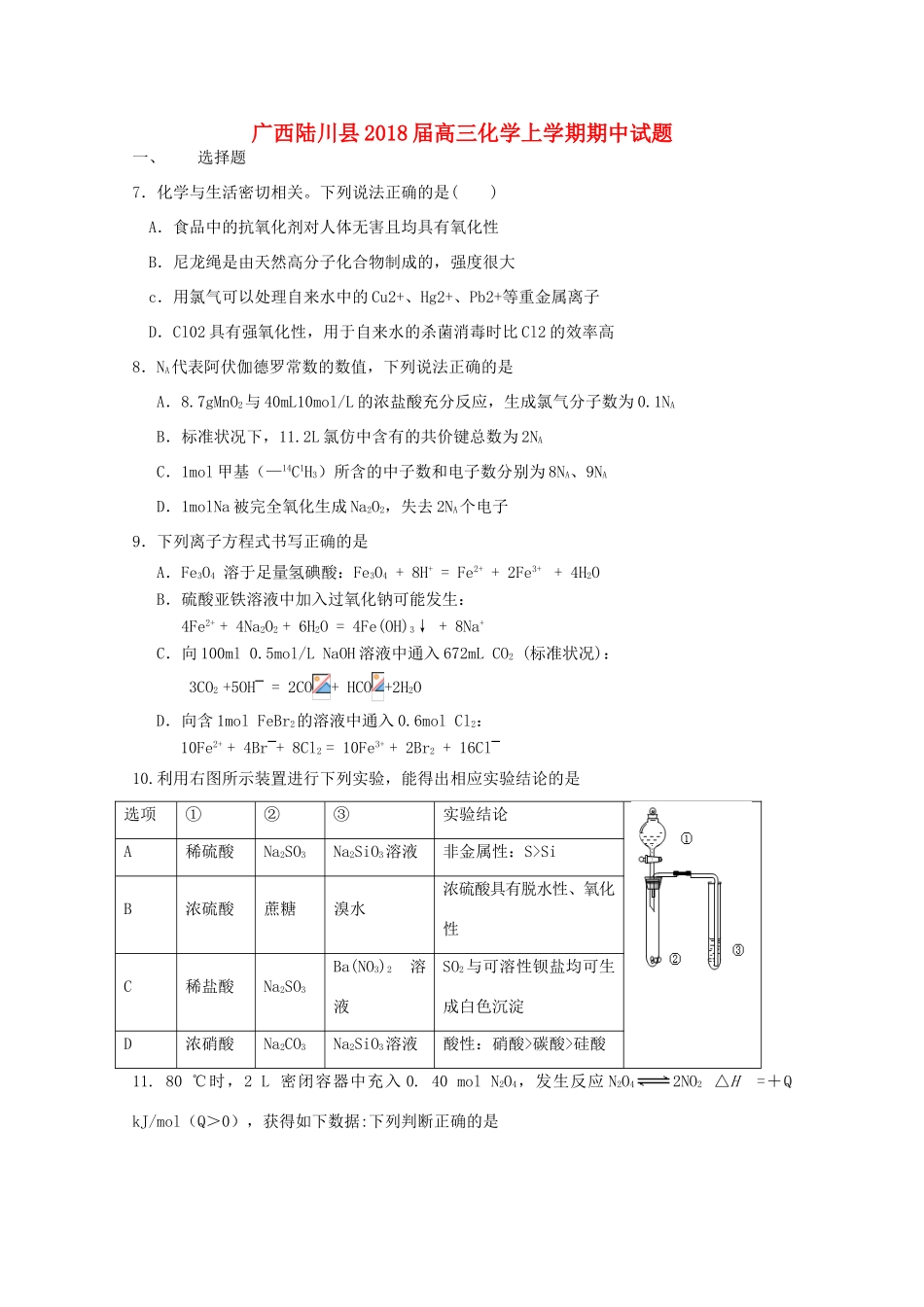 广西陆川县高三化学上学期期中试题-人教版高三全册化学试题_第1页