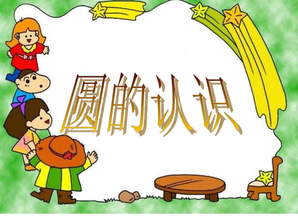 446圆的认识课件_第1页