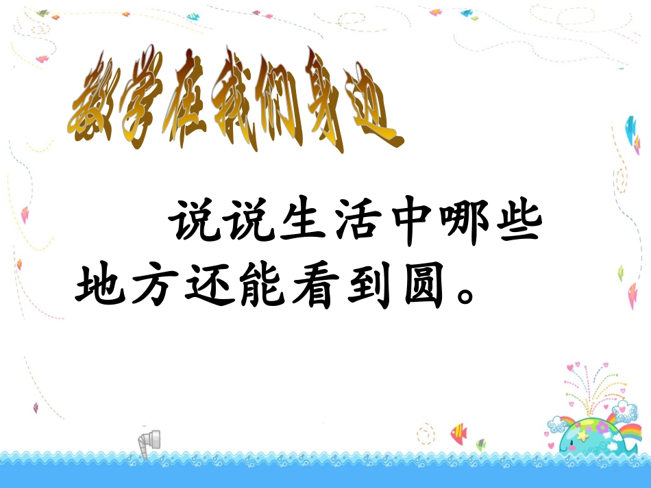 446圆的认识课件_第3页