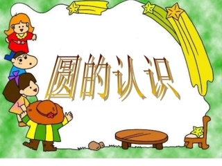 446圆的认识课件