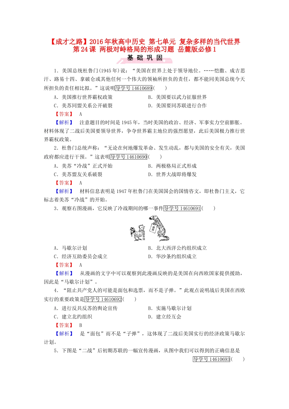 高中历史 第七单元 复杂多样的当代世界 第24课 两极对峙格局的形成习题 岳麓版必修1-岳麓版高一必修1历史试题_第1页