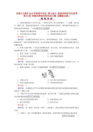 高中历史 第七单元 复杂多样的当代世界 第24课 两极对峙格局的形成习题 岳麓版必修1-岳麓版高一必修1历史试题
