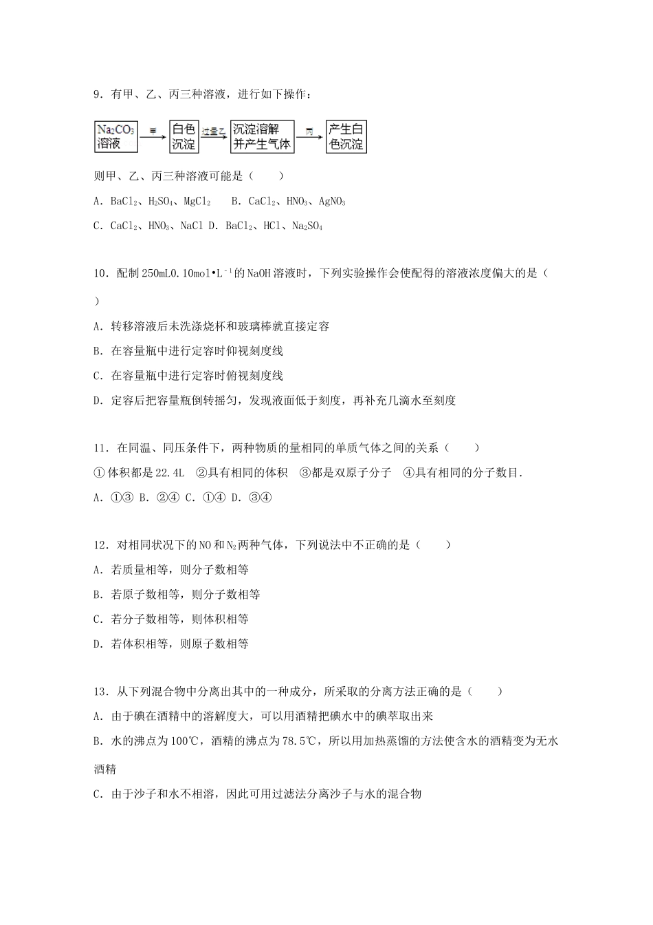高一化学上学期第一次月考试题（含解析）-人教版高一全册化学试题_第3页