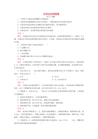高中化学 第2章 化学键 化学反应规律 第3节 化学反应的快慢和限度 第2课时 化学反应的限度课时作业（含解析）鲁科版第二册-鲁科版高一第二册化学试题