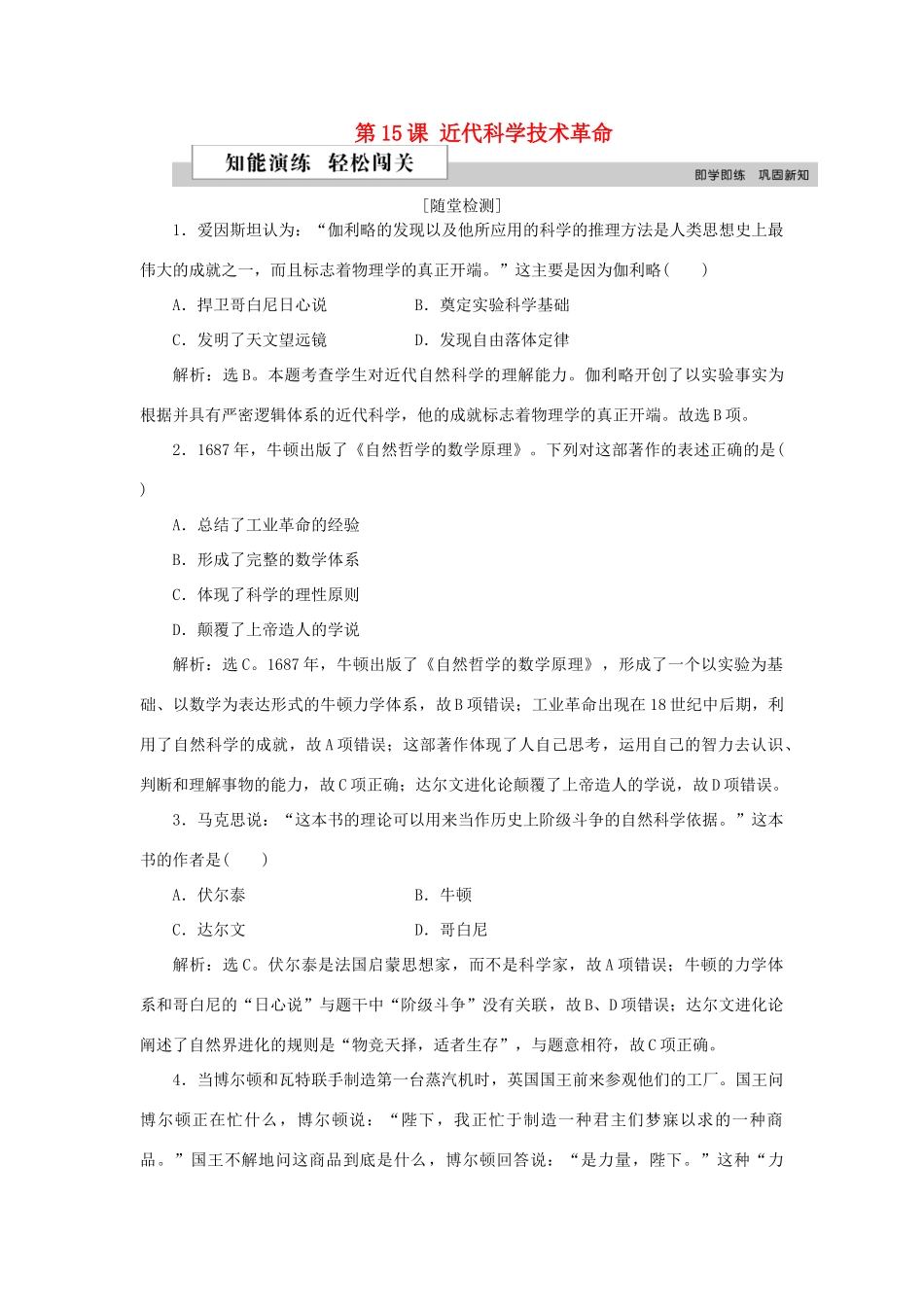 高中历史 第三单元 从人文精神之源到科学理性时代 第15课 近代科学技术革命作业 岳麓版必修3-岳麓版高一必修3历史试题_第1页