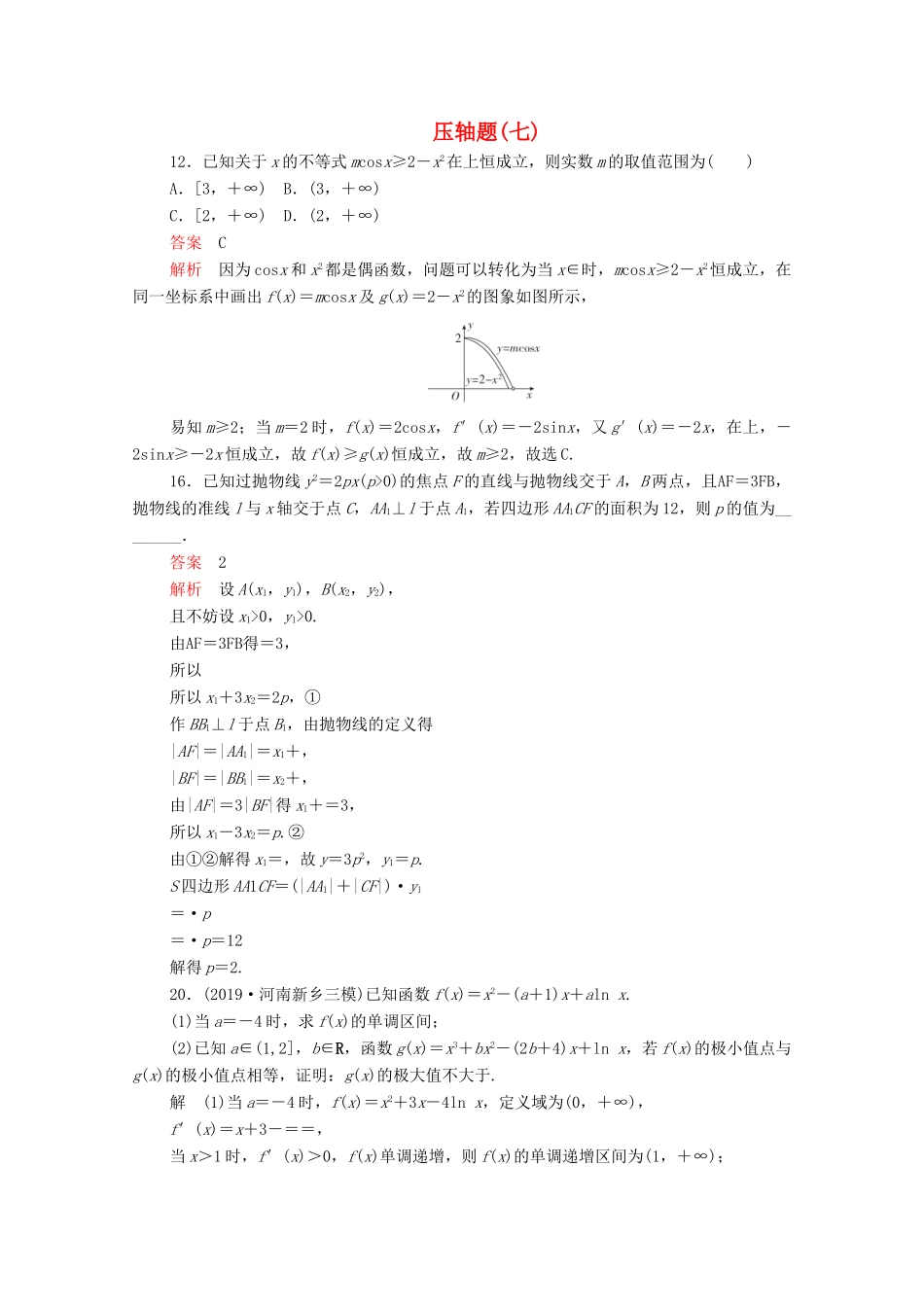 高考数学大二轮复习 刷题首选卷 第二部分 刷题型 压轴题（七）文-人教版高三全册数学试题_第1页