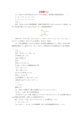 高考数学大二轮复习 刷题首选卷 第二部分 刷题型 压轴题（七）文-人教版高三全册数学试题
