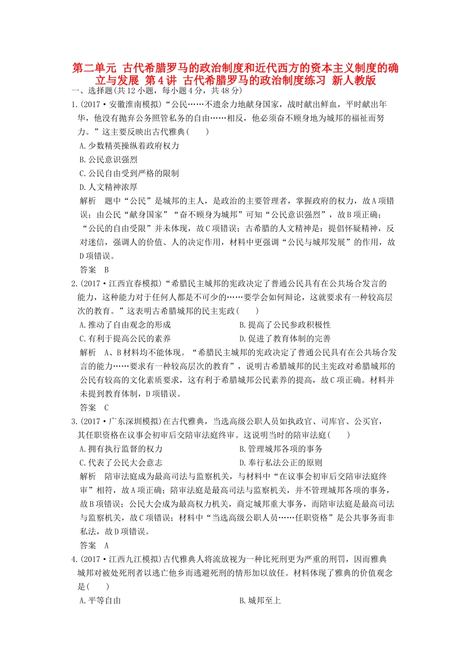 （全国版）高考历史大一轮复习 第二单元 古代希腊罗马的政治制度和近代西方的资本主义制度的确立与发展 第4讲 古代希腊罗马的政治制度练习 新人教版-新人教版高三全册历史试题_第1页