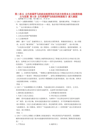 （全国版）高考历史大一轮复习 第二单元 古代希腊罗马的政治制度和近代西方的资本主义制度的确立与发展 第4讲 古代希腊罗马的政治制度练习 新人教版-新人教版高三全册历史试题