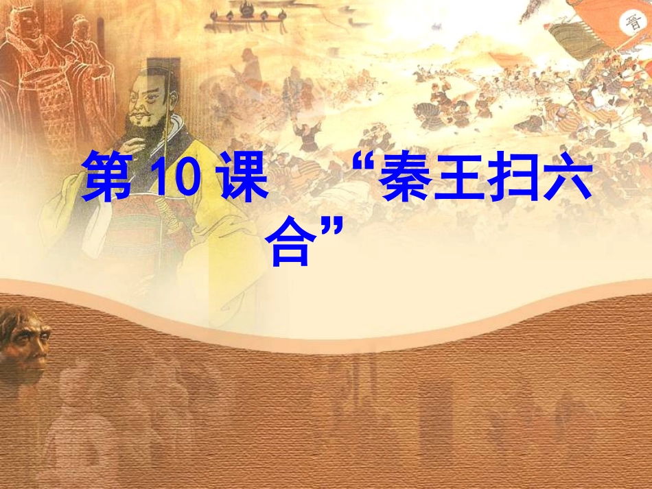 秦王扫六合4_第1页