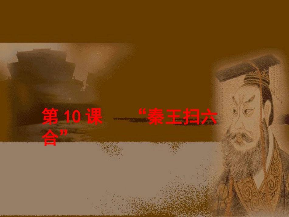 秦王扫六合4_第3页