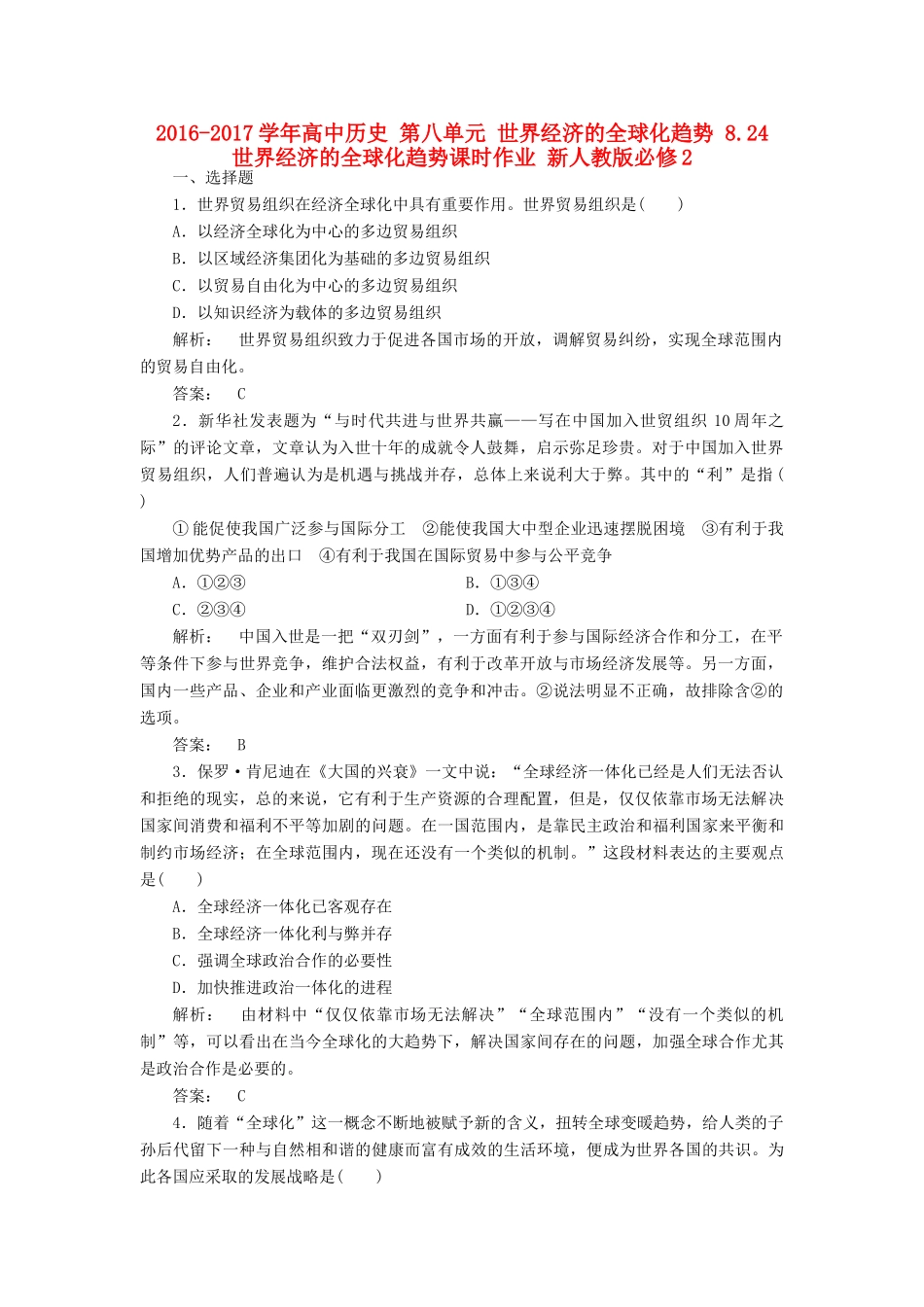 高中历史 第八单元 世界经济的全球化趋势 8.24 世界经济的全球化趋势课时作业 新人教版必修2-新人教版高一必修2历史试题_第1页