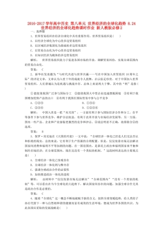 高中历史 第八单元 世界经济的全球化趋势 8.24 世界经济的全球化趋势课时作业 新人教版必修2-新人教版高一必修2历史试题