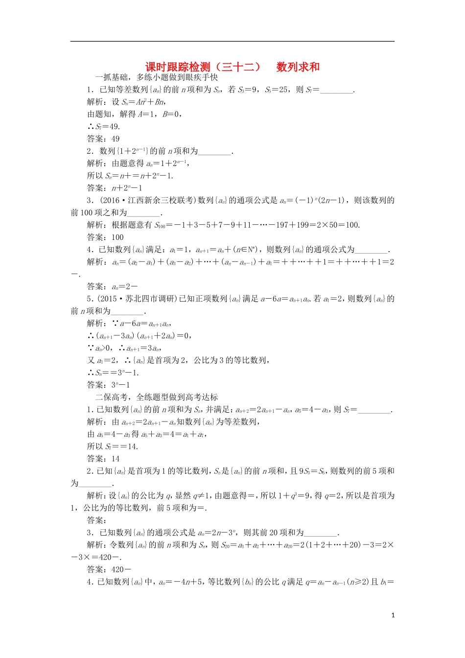 （江苏专用）高三数学一轮总复习 第六章 数列、推理与证明 第四节 数列求和课时跟踪检测 理-人教版高三全册数学试题_第1页