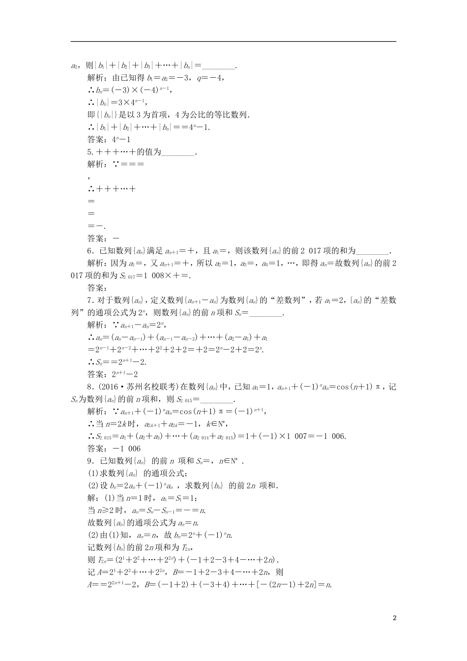 （江苏专用）高三数学一轮总复习 第六章 数列、推理与证明 第四节 数列求和课时跟踪检测 理-人教版高三全册数学试题_第2页