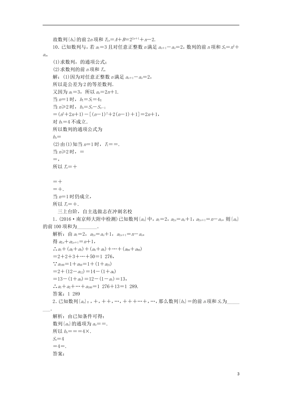（江苏专用）高三数学一轮总复习 第六章 数列、推理与证明 第四节 数列求和课时跟踪检测 理-人教版高三全册数学试题_第3页