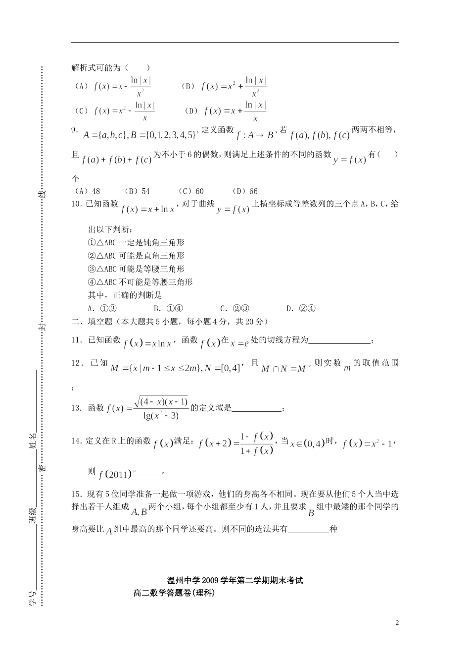 浙江省温州中学10-11学年高二数学下学期期末试题 理_第2页
