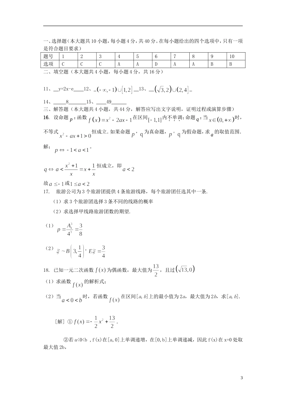 浙江省温州中学10-11学年高二数学下学期期末试题 理_第3页