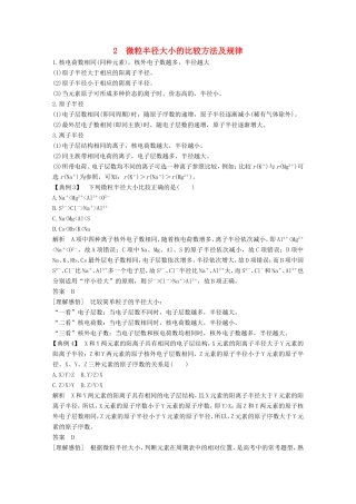 高中化学 第1章 物质结构 元素周期率 重难点专题突破：2 微粒半径大小的比较方法及规律 新人教版必修2-新人教版高一必修2化学试题