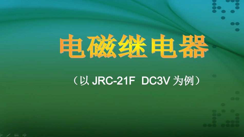 执行机构——继电器的认识与探究_第2页