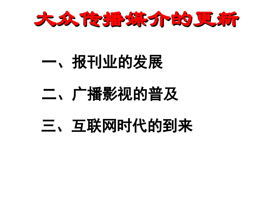 三大众传播媒介的更新-(3)_第1页