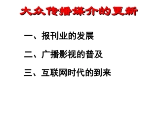 三大众传播媒介的更新-(3)