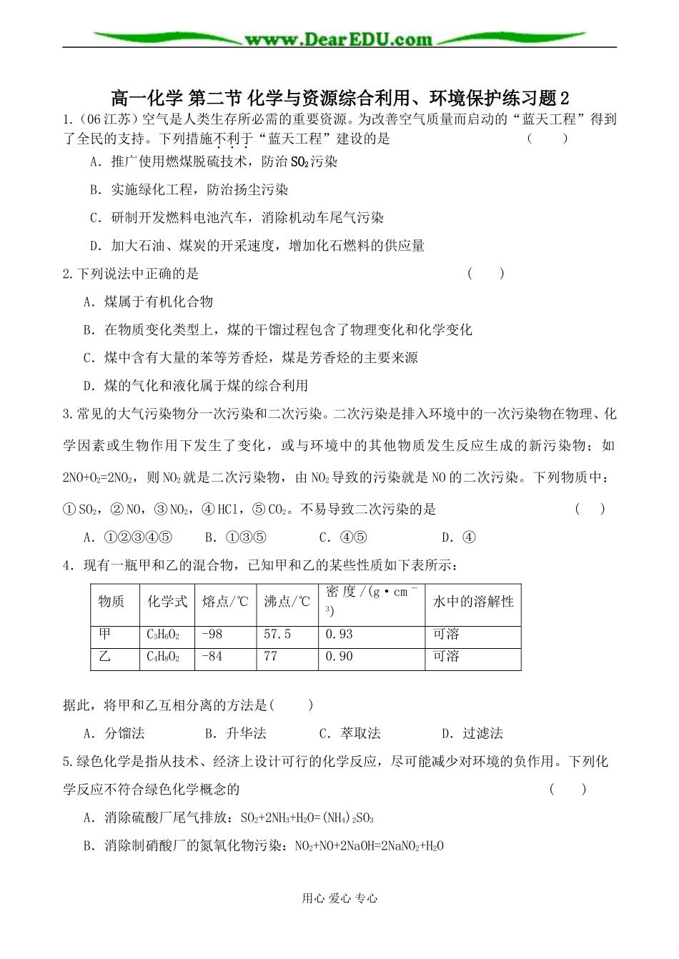 高一化学 第二节 化学与资源综合利用、环境保护练习题2_第1页