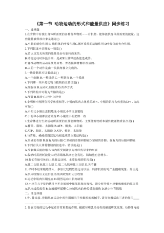 《第一节-动物运动的形式和能量供应》同步练习1