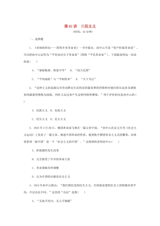 （江苏专版）高考历史总复习 第二十一单元 20世纪以来中国重大思想理论成果 第41讲 三民主义课时作业（含解析）-人教版高三全册历史试题