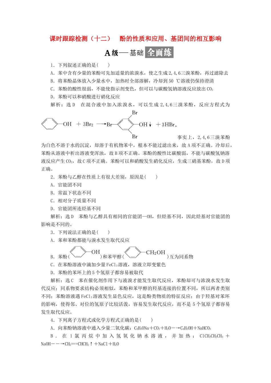 高中化学 课时跟踪检测（十二）酚的性质和应用、基团间的相互影响 苏教版选修5-苏教版高二选修5化学试题_第1页