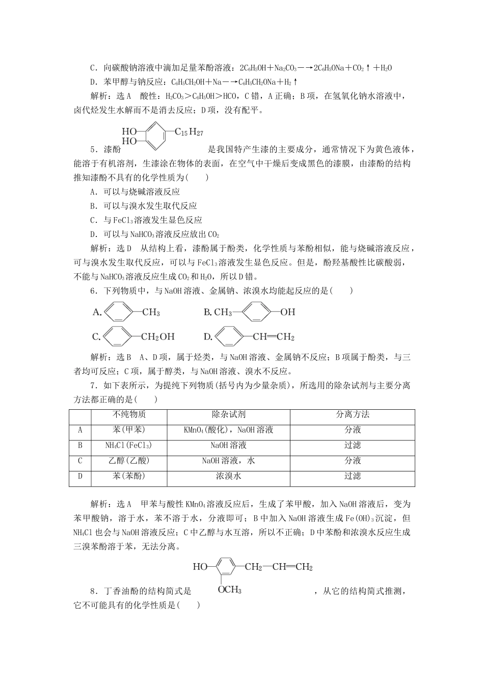 高中化学 课时跟踪检测（十二）酚的性质和应用、基团间的相互影响 苏教版选修5-苏教版高二选修5化学试题_第2页