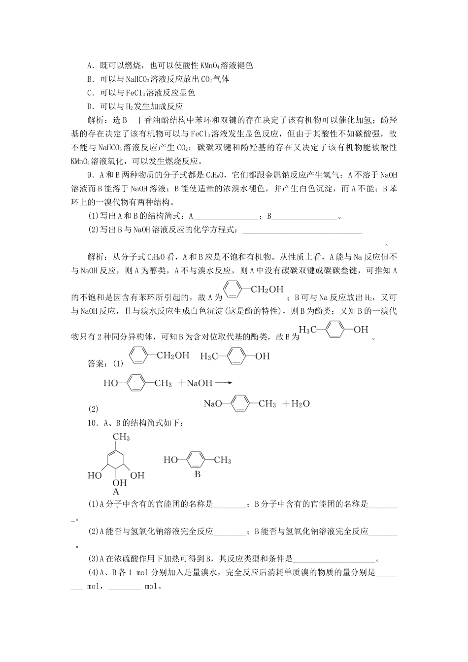 高中化学 课时跟踪检测（十二）酚的性质和应用、基团间的相互影响 苏教版选修5-苏教版高二选修5化学试题_第3页
