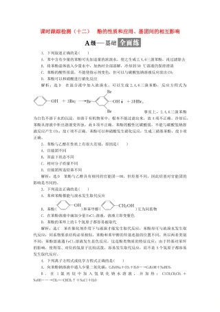 高中化学 课时跟踪检测（十二）酚的性质和应用、基团间的相互影响 苏教版选修5-苏教版高二选修5化学试题