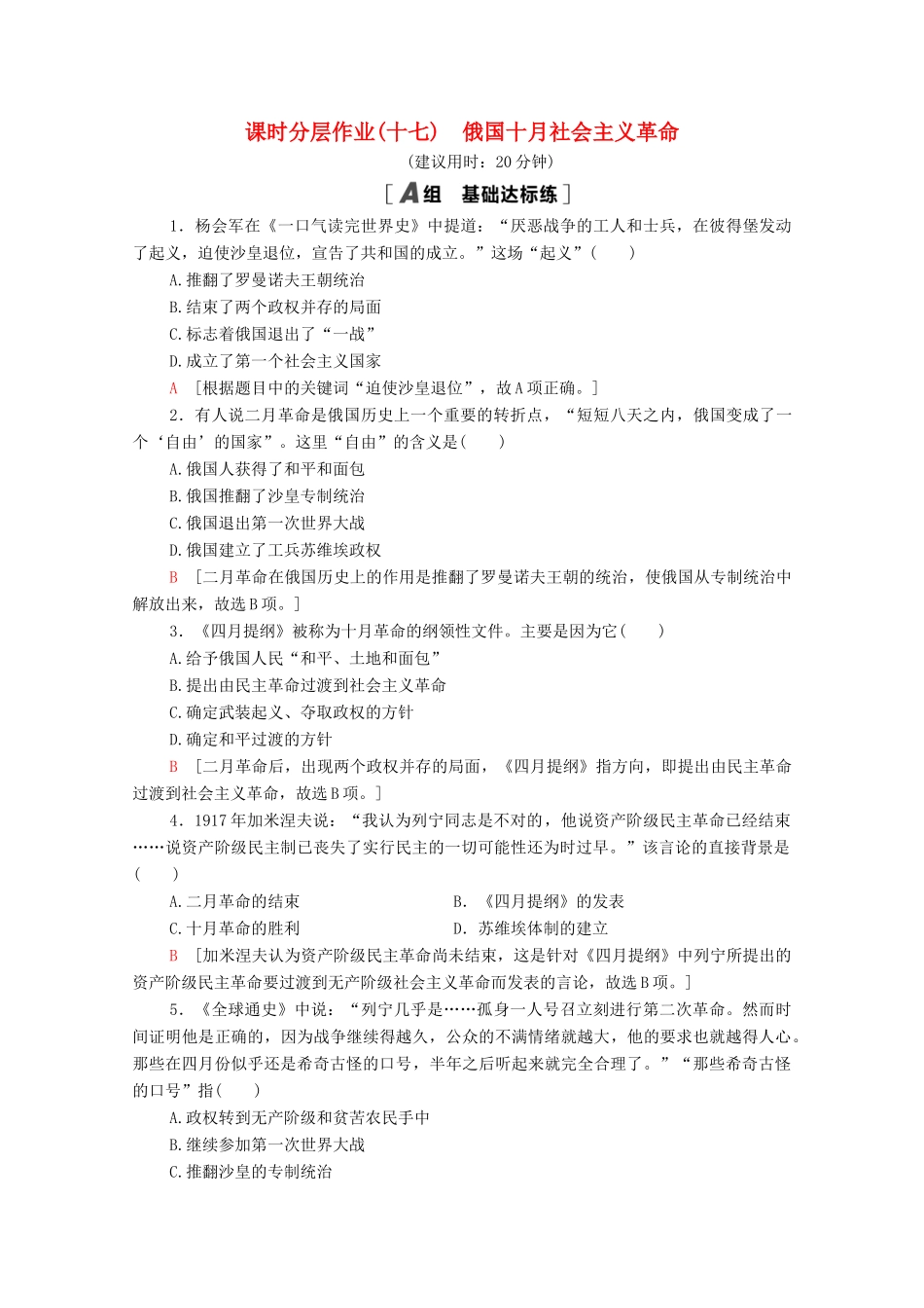 高中历史 课时分层作业17 俄国十月社会主义革命 岳麓版必修1-岳麓版高一必修1历史试题_第1页