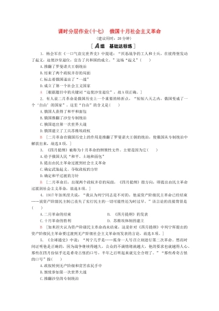 高中历史 课时分层作业17 俄国十月社会主义革命 岳麓版必修1-岳麓版高一必修1历史试题