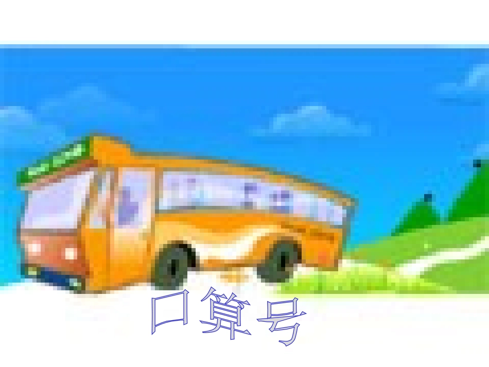 小学数学人教2011课标版一年级连加连减_第1页