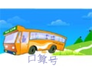 小学数学人教2011课标版一年级连加连减