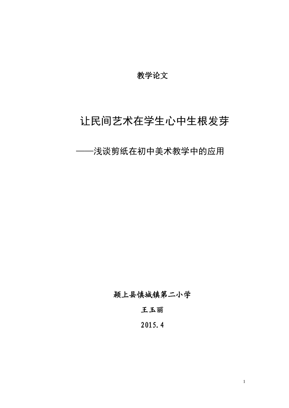 让民间艺术在学生心中生根发芽_第1页