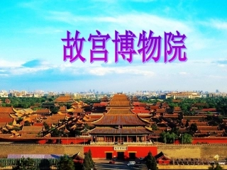 《故宫博物院》