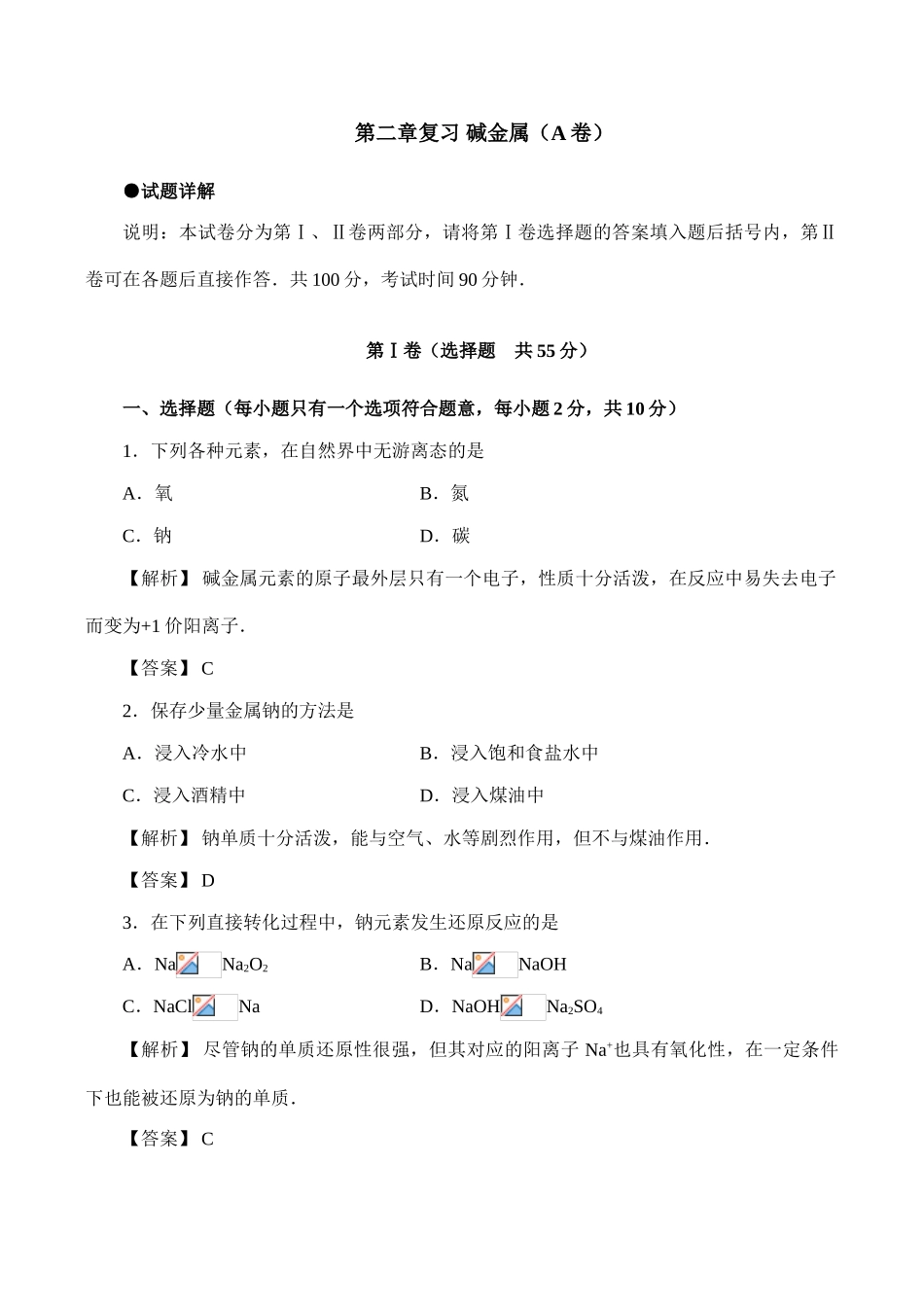 高一化学第二章复习 碱金属（A卷）_第1页